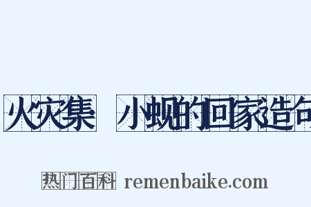 火灾集·小蚬的回家造句是什么意思的图片